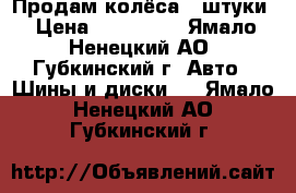 Продам колёса 4 штуки › Цена ­ 100 000 - Ямало-Ненецкий АО, Губкинский г. Авто » Шины и диски   . Ямало-Ненецкий АО,Губкинский г.